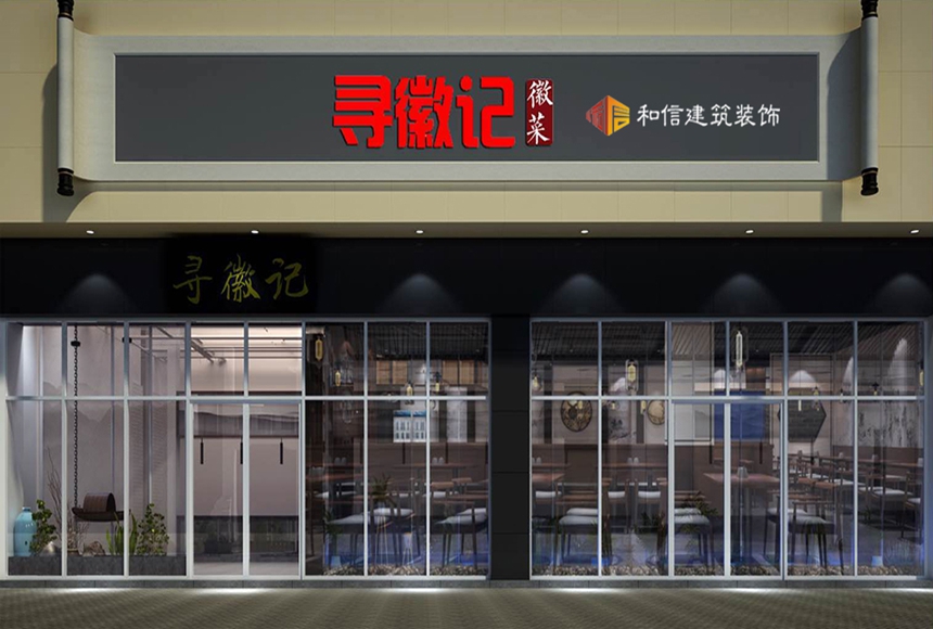 徽菜餐館裝修設(shè)計(jì) 徽菜餐館裝修設(shè)計(jì)